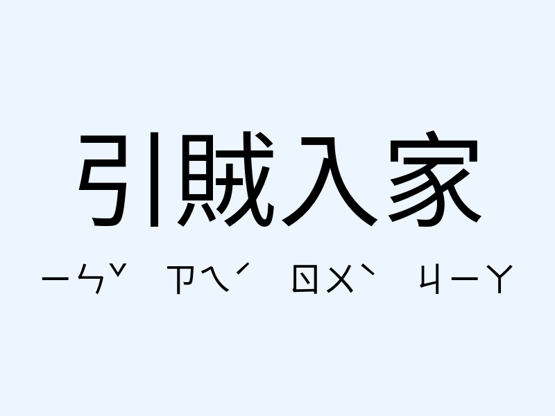 引賊入家注音發音