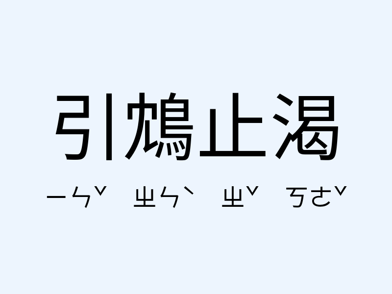 引鴆止渴注音發音