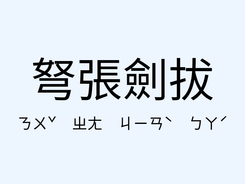 弩張劍拔注音發音