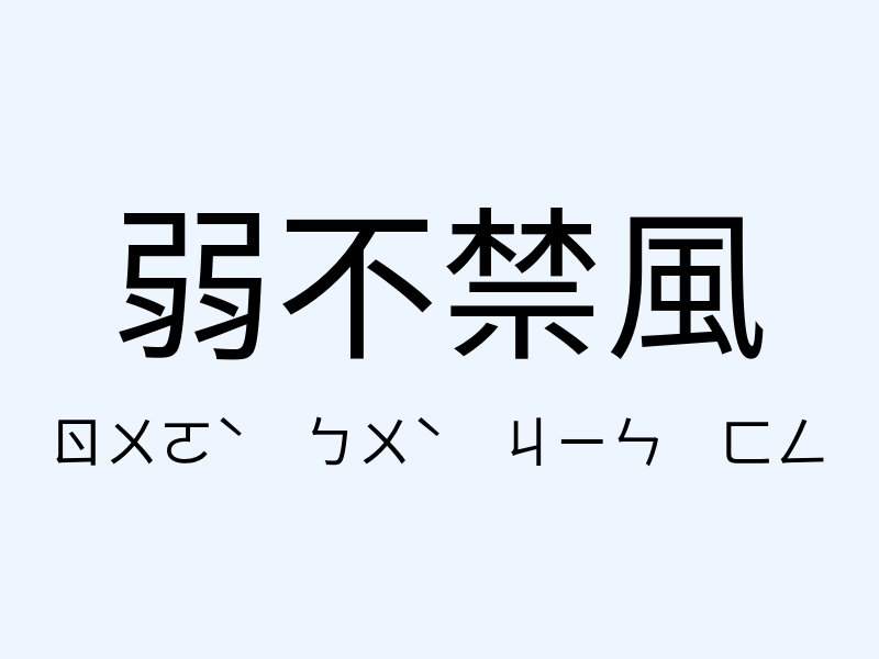 弱不禁風注音發音