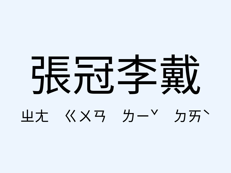 張冠李戴注音發音