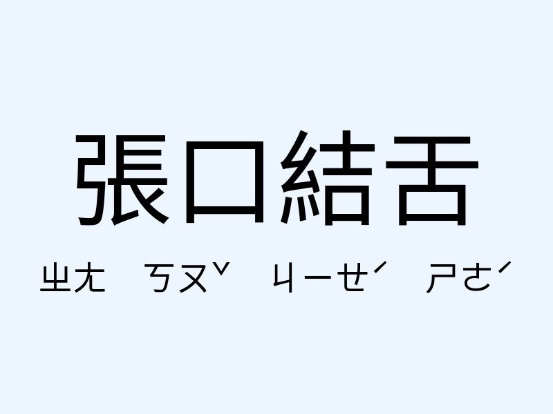 張口結舌注音發音