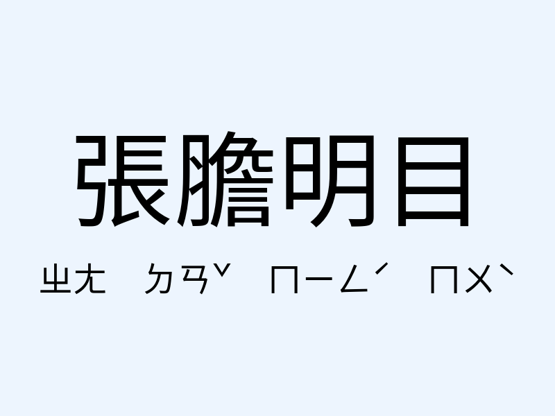 張膽明目注音發音