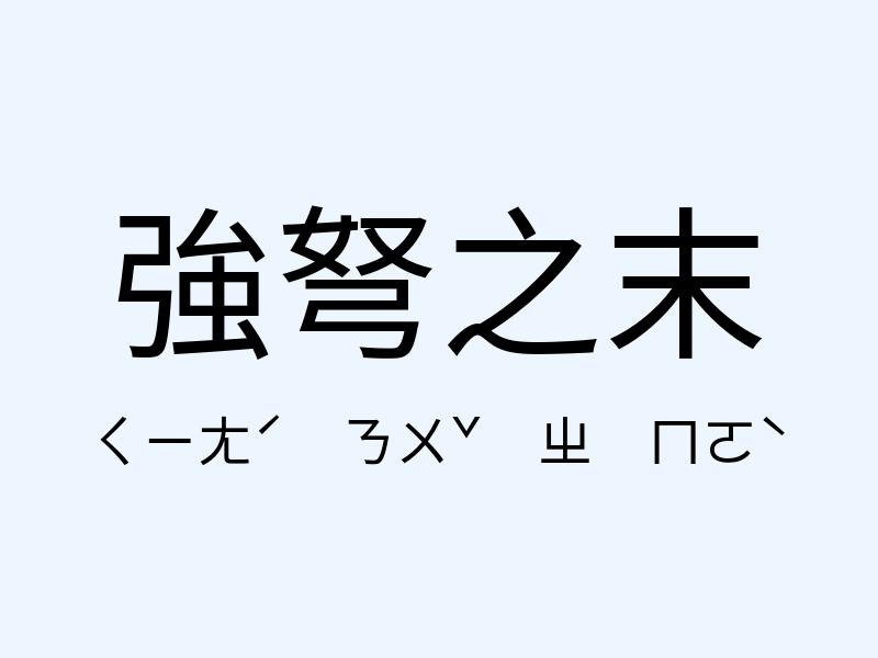 強弩之末注音發音