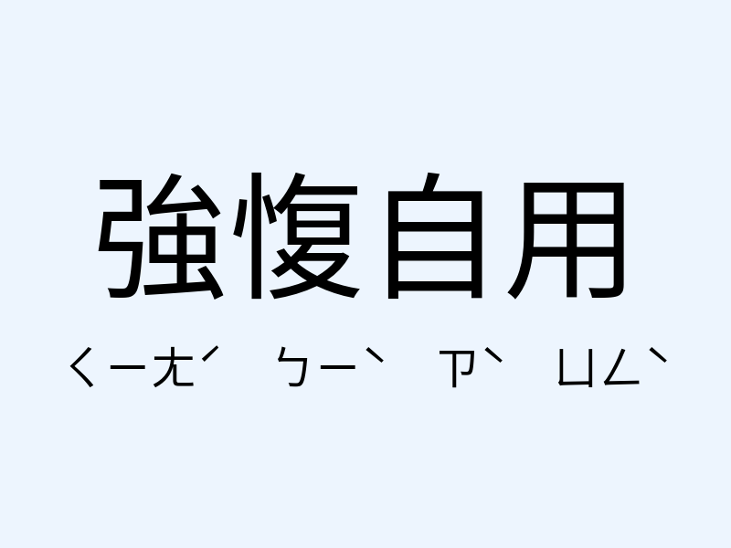 強愎自用注音發音