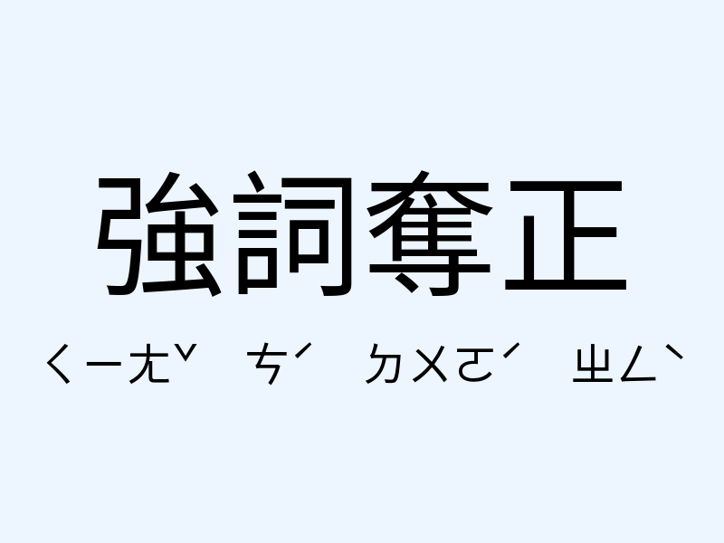 強詞奪正注音發音