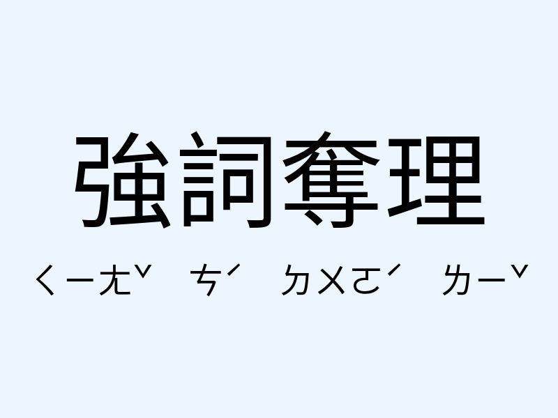 強詞奪理注音發音