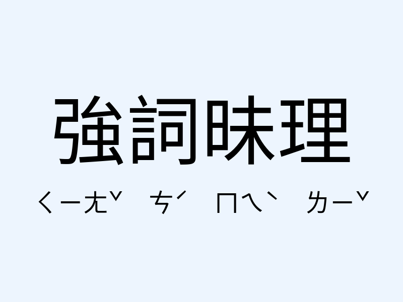 強詞昧理注音發音