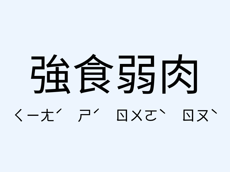 強食弱肉注音發音