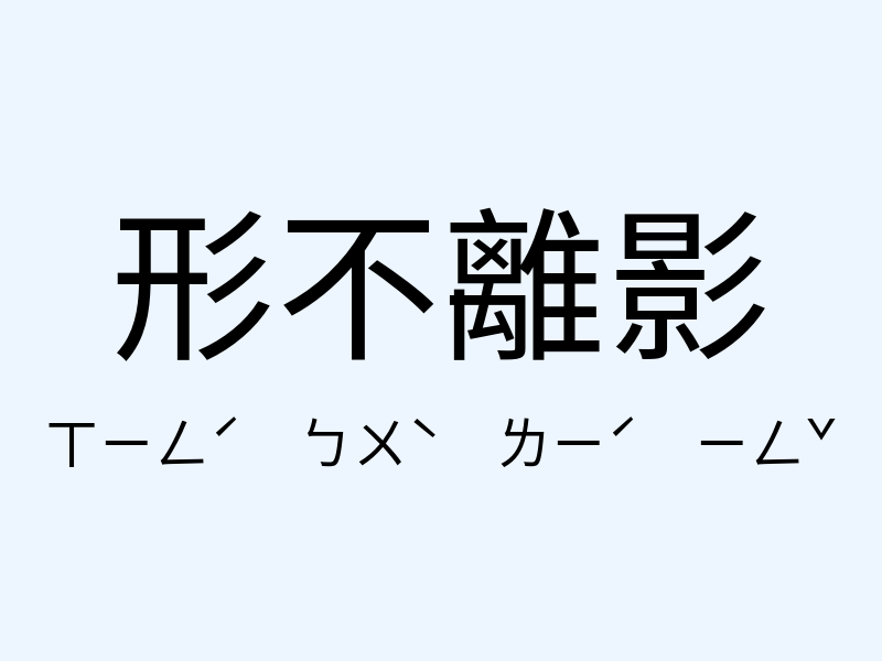 形不離影注音發音