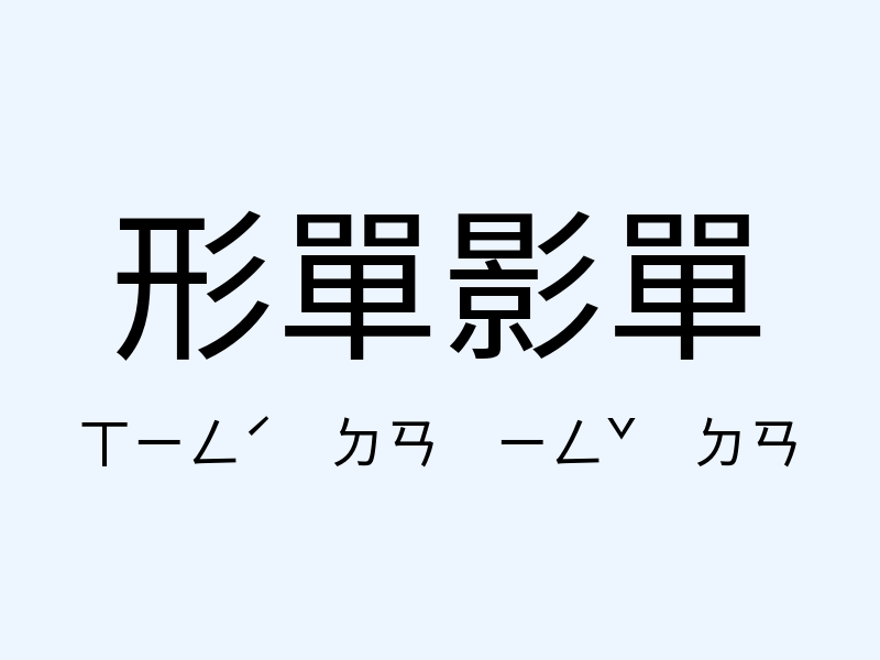 形單影單注音發音