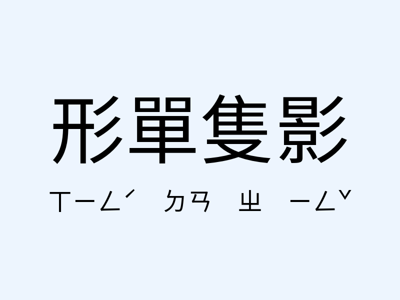 形單隻影注音發音