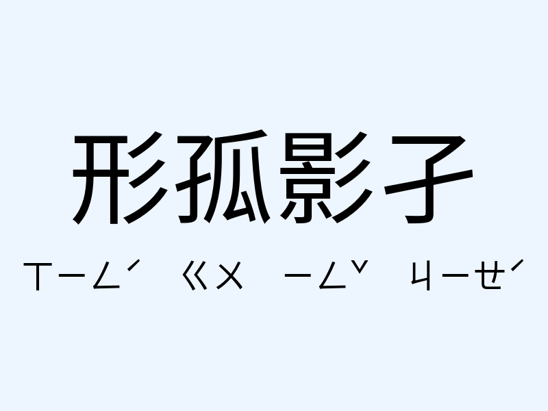 形孤影孑注音發音