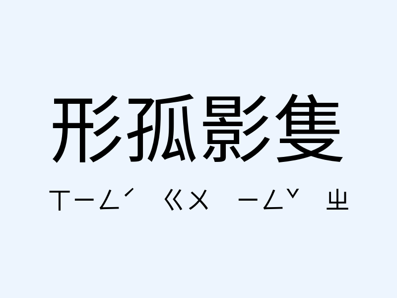 形孤影隻注音發音