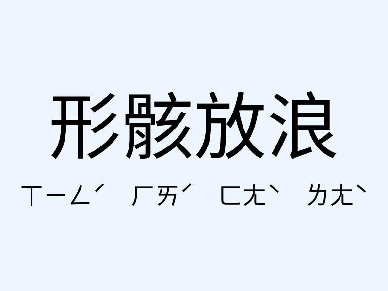 形骸放浪注音發音