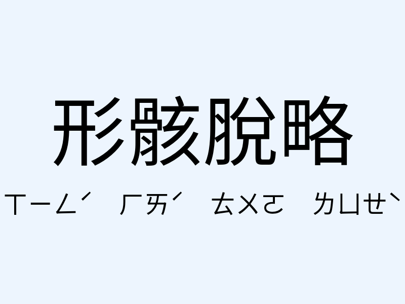 形骸脫略注音發音