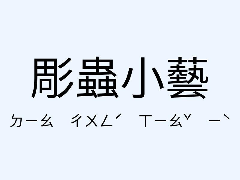 彫蟲小藝注音發音