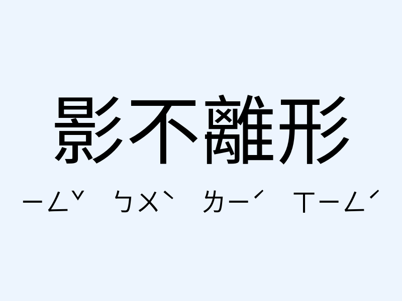 影不離形注音發音