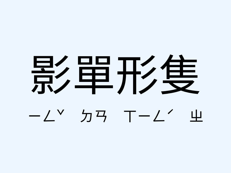 影單形隻注音發音