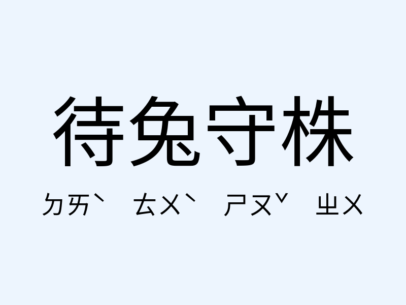 待兔守株注音發音