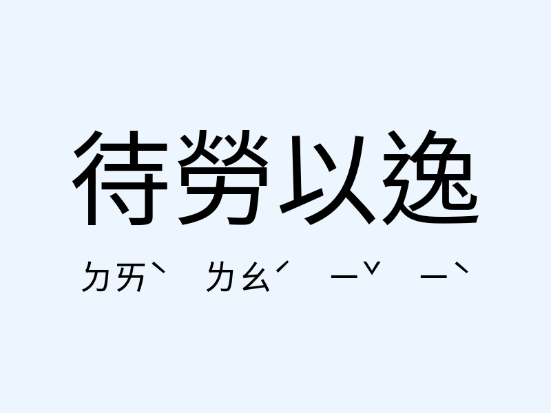 待勞以逸注音發音