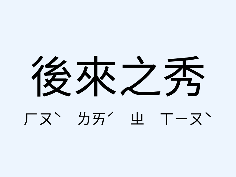 後來之秀注音發音