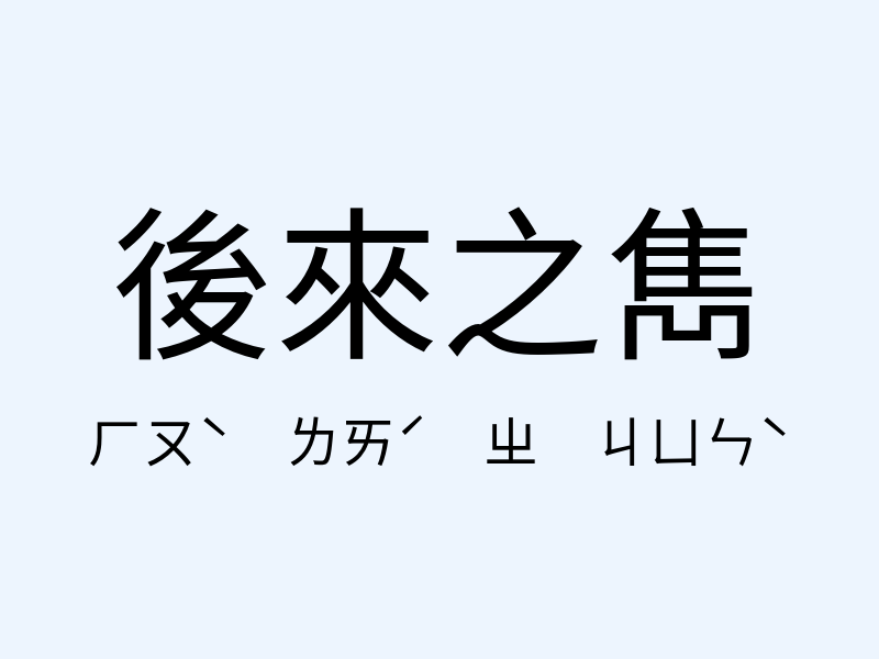 後來之雋注音發音