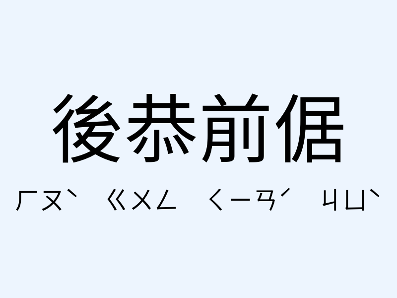 後恭前倨注音發音