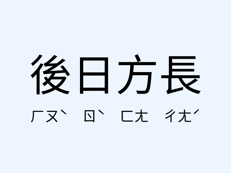 後日方長注音發音