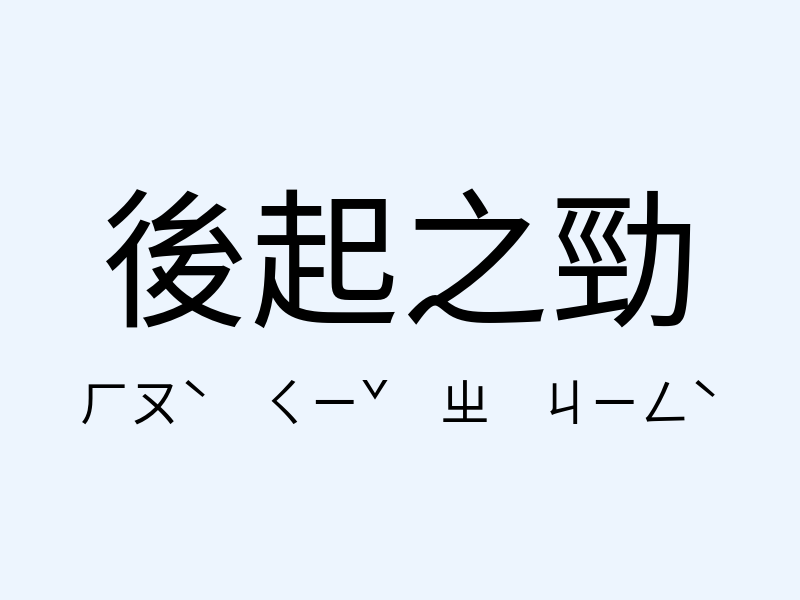 後起之勁注音發音