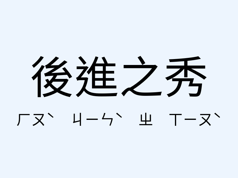 後進之秀注音發音