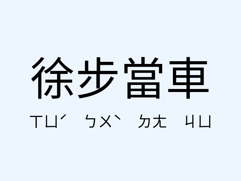 徐步當車注音發音