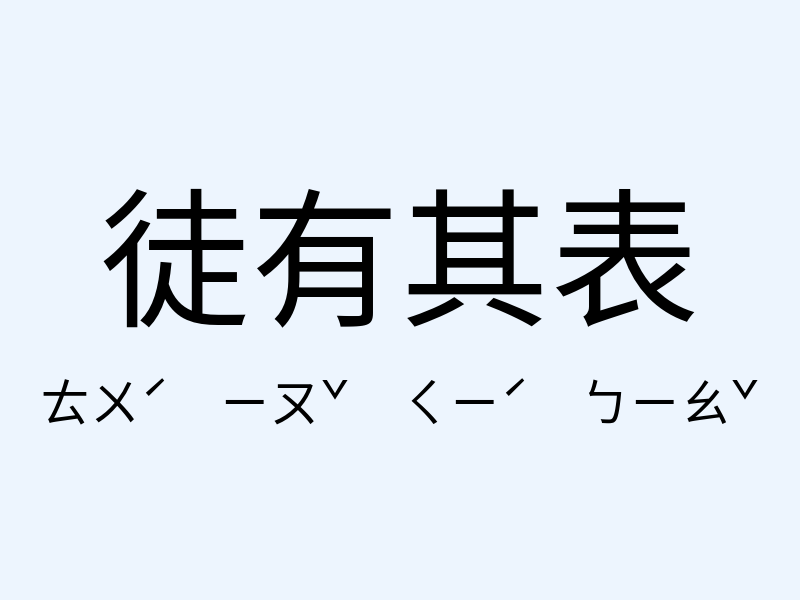 徒有其表注音發音