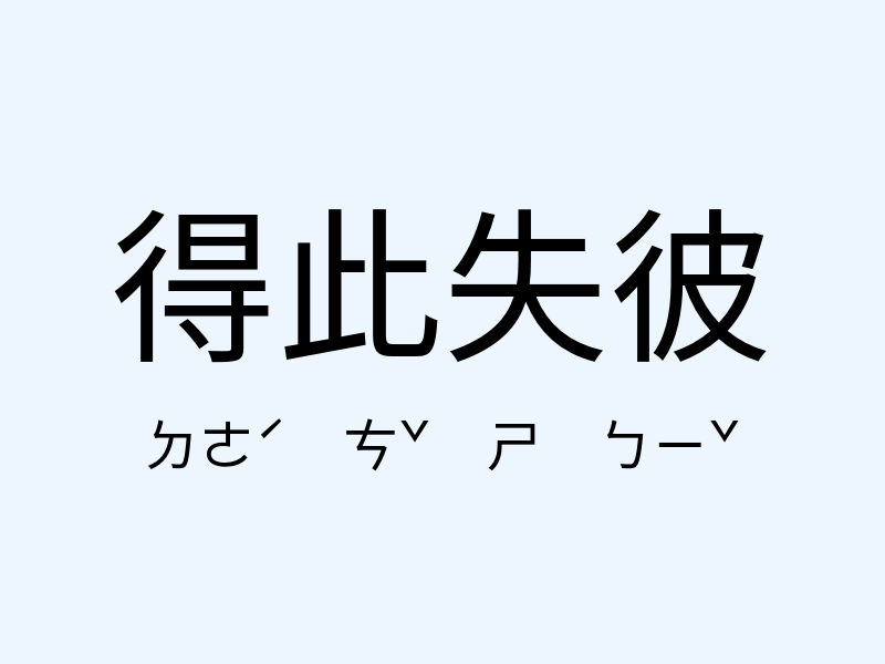 得此失彼注音發音