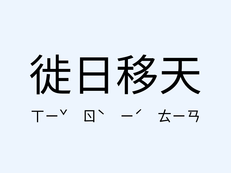 徙日移天注音發音