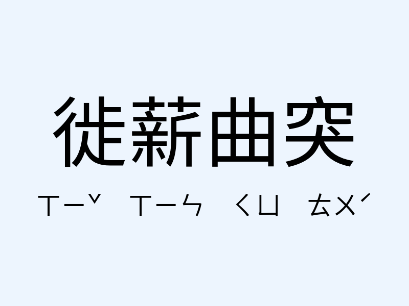 徙薪曲突注音發音