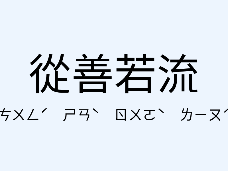 從善若流注音發音