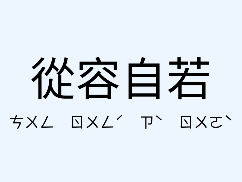 從容自若注音發音