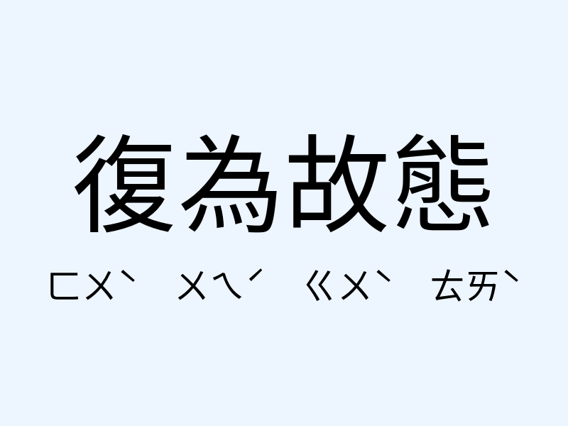 復為故態注音發音