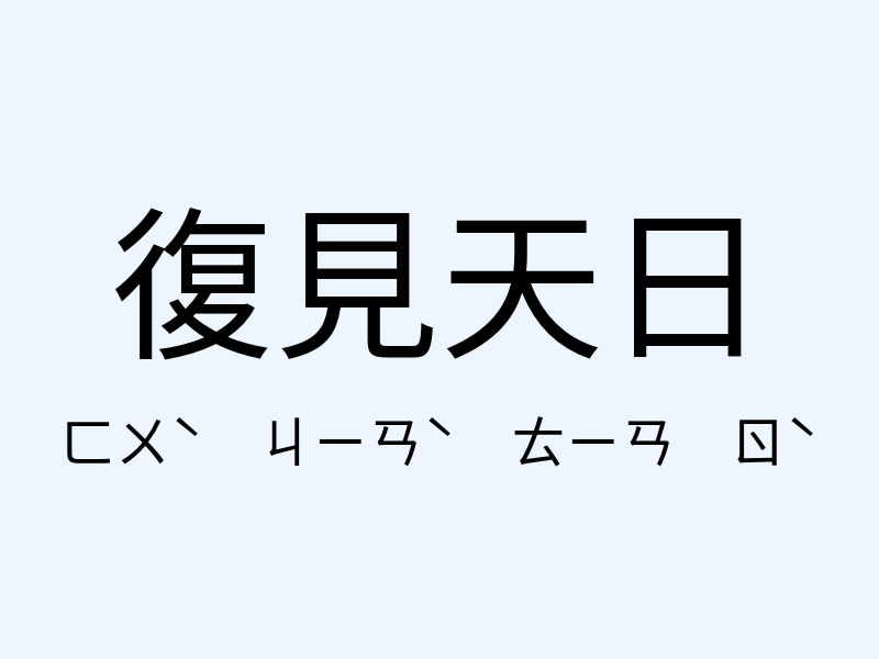 復見天日注音發音