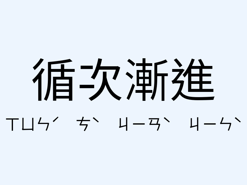 循次漸進注音發音