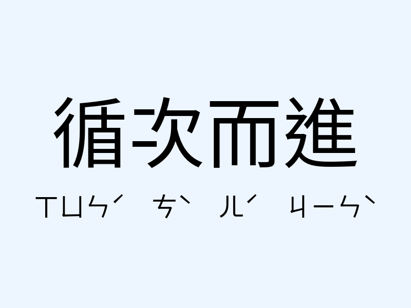 循次而進注音發音