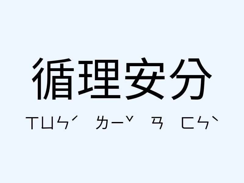 循理安分注音發音