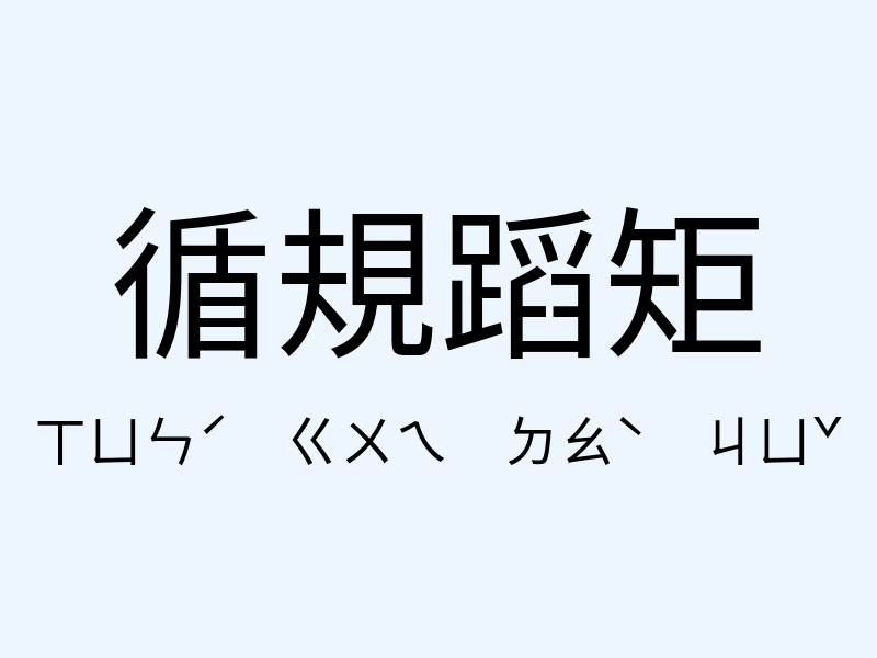 循規蹈矩注音發音