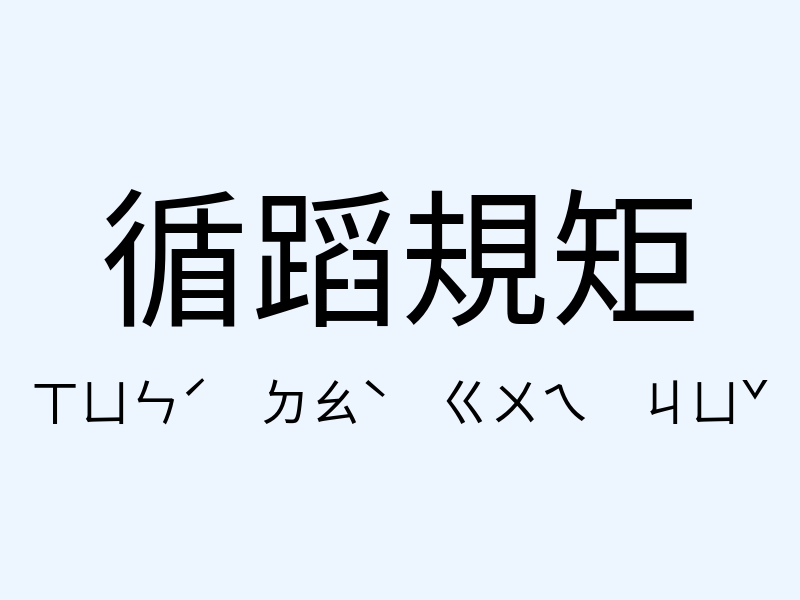 循蹈規矩注音發音