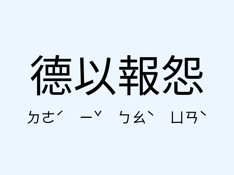 德以報怨注音發音