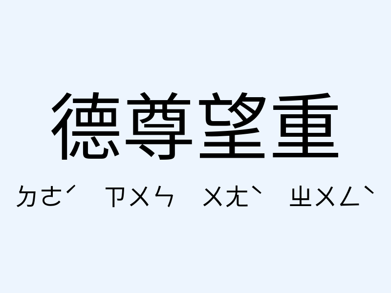 德尊望重注音發音