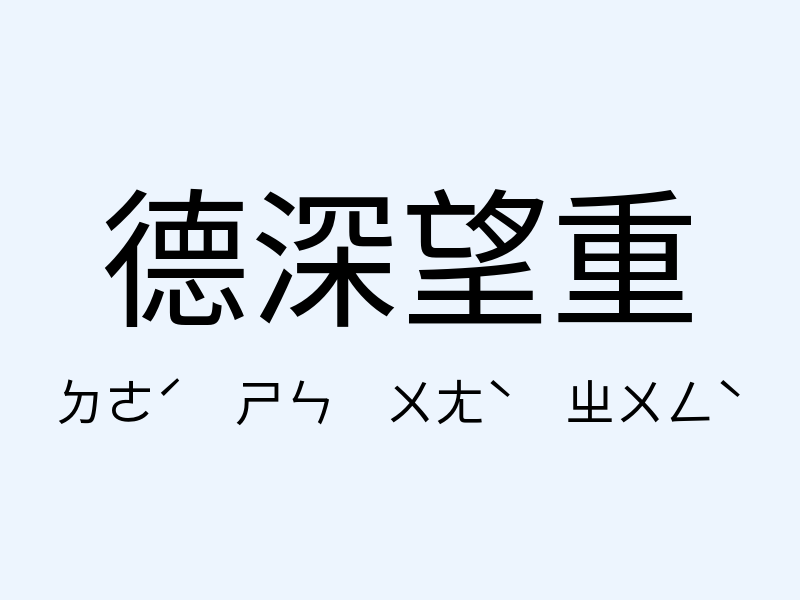 德深望重注音發音