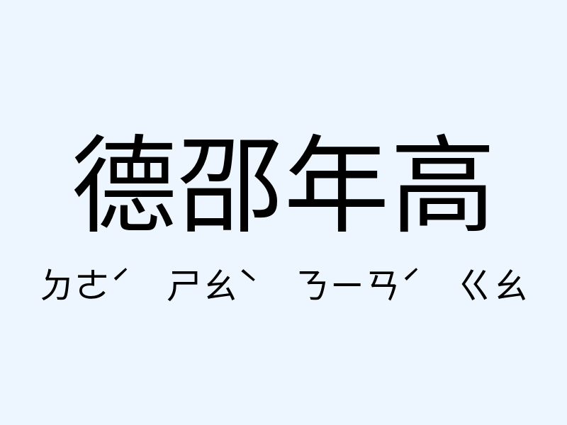 德邵年高注音發音