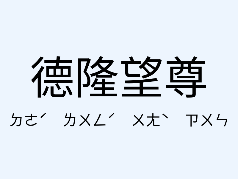 德隆望尊注音發音